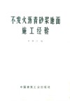 不发火沥青砂浆地面施工经验