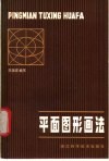 平面图形画法