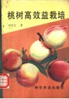 桃树高效益栽培