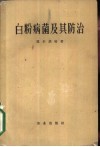 白粉病菌及其防治