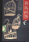 养鸟问答