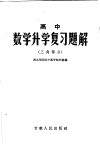高中数学升学复习题解  三角部分