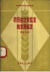 农药的化学鉴定和生物鉴定