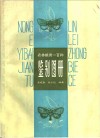 农林蛾类一百种鉴别图册