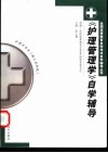 《护理管理学》自学辅导
