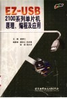 EZ-USB 2100系列单片机原理、编程及应用