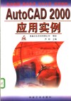 AutoCAD 2000应用实例