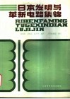 日本发明与革新电路集锦