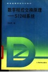 数字程控交换原理-S1240系统