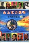 走上权力巅峰  当代政坛首脑100位  下