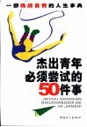 杰出青年必须尝试的50件事  勇于尝试  驾驭人生  一部挑战自我的人生事典