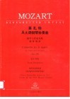 莫扎特A大调钢琴协奏曲 钢琴与管弦乐队 No.23 KV488