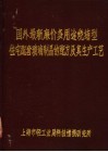国外最新廉价多用途烧结型住宅配套玻璃制品的配方及其生产工艺