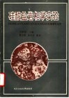 硅酸盐岩相学实验
