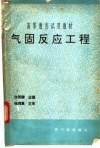 气固反应工程