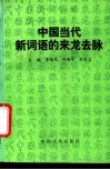 中国当代新词语的来龙去脉