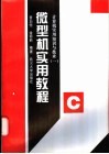 微型机实用教程