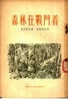 森林在战斗着