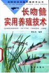 长吻鮠实用养殖技术
