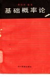 基础概率论
