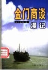 金门商谈漫记
