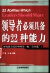 领导者必须具备的22种能力
