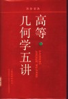 高等几何学五讲