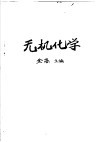 无机化学
