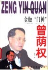 金融“门神”曾荫权 封面