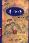 李渔传