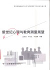 新世纪心理与教育测量展望  第四届海峡两岸心理与教育测量学术研讨会论文集