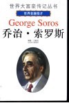 乔治·索罗斯  世界金融怪才 电子书封面