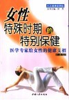 女性特殊时期的特别保健  医学专家给女性的健康支招
