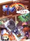 科学小玩家  自然篇  使用年龄4-9岁