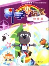 科学小玩家  物理篇  使用年龄4-9岁