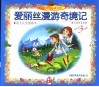 世界童话名著文库.爱丽丝漫游奇境记