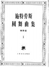 施特劳斯圆舞曲集  钢琴谱  1