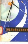 空间、时间和运动着的物质