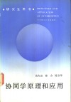 协同学原理和应用