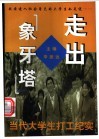 走出“象牙塔”  当代大学生打工纪实