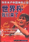 世界杯，我们来了  快乐米卢中国神奇之旅