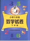 小学六年级数学试卷  下学期