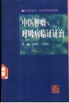 中医肿瘤、呼吸病临证证治  刘伟胜教授经验集