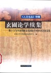《人文论丛》  特辑  玄圃论学续集  熊十力与中国传统文化国际学术研讨会论文集