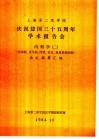 上海第二医学院  庆祝建国三十五周年学术报告会  内科学  2  传染病、老年病、呼吸、消化、血液系统疾病  论文摘要汇编