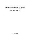 注册会计师独立审计