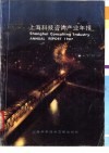 上海科技咨询产业年报  1987