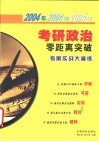2004年考研政治零距离突破-考前实战大演练 封面