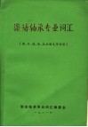 滚动轴承专业词汇  英、日、德、俄、汉五国文字对照