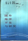 国外海洋开发与研究